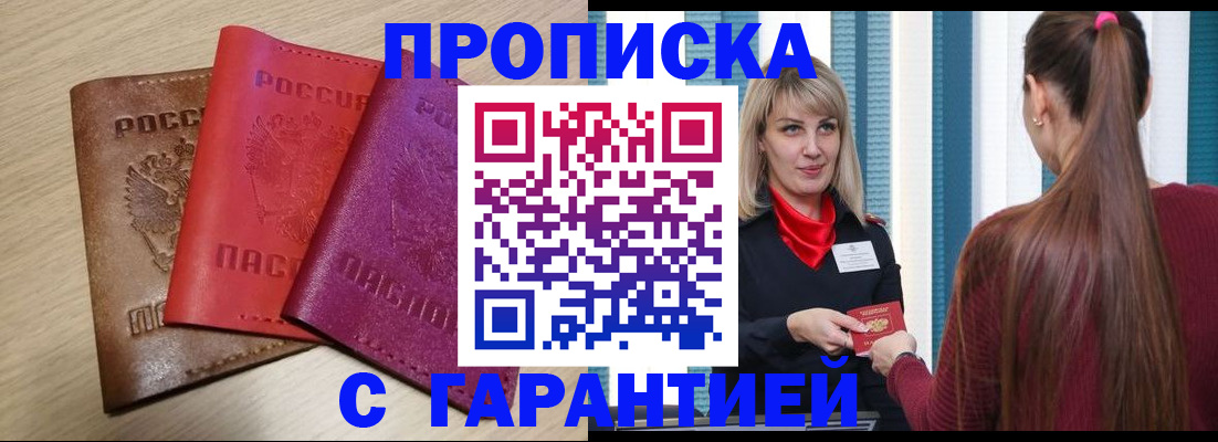 купить прописку в Артёме